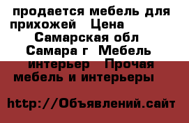 продается мебель для прихожей › Цена ­ 3 000 - Самарская обл., Самара г. Мебель, интерьер » Прочая мебель и интерьеры   